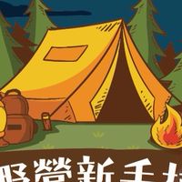 🔥🪵野營新手村⛺️🏕🪵