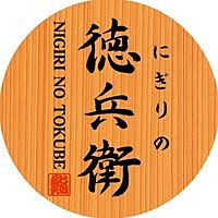 にぎりの徳兵衛 坂下店