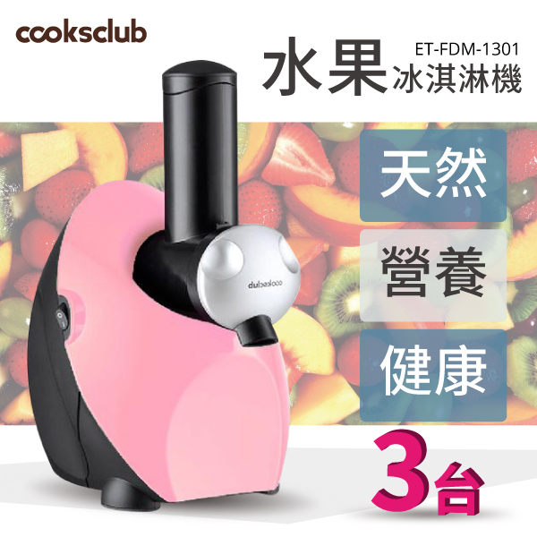 【澳洲熱銷品牌 COOKSCLUB】水果冰淇淋機 (櫻花粉)(量販3台)一機多用 無添加劑 低熱量 馬達保固三年