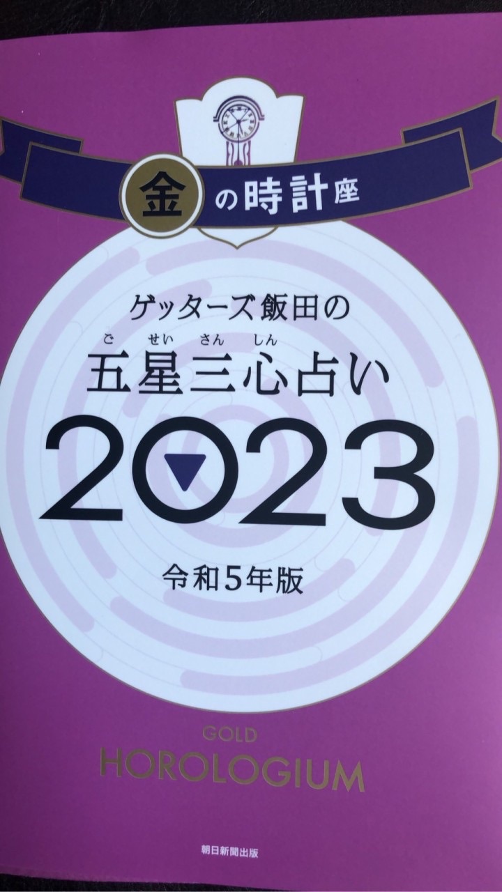 ゲッターズ飯田！金の時計座さん集まれー