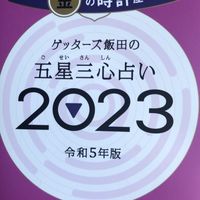 ゲッターズ飯田！金の時計座さん集まれー