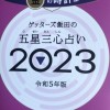 ゲッターズ飯田！金の時計座さん集まれー