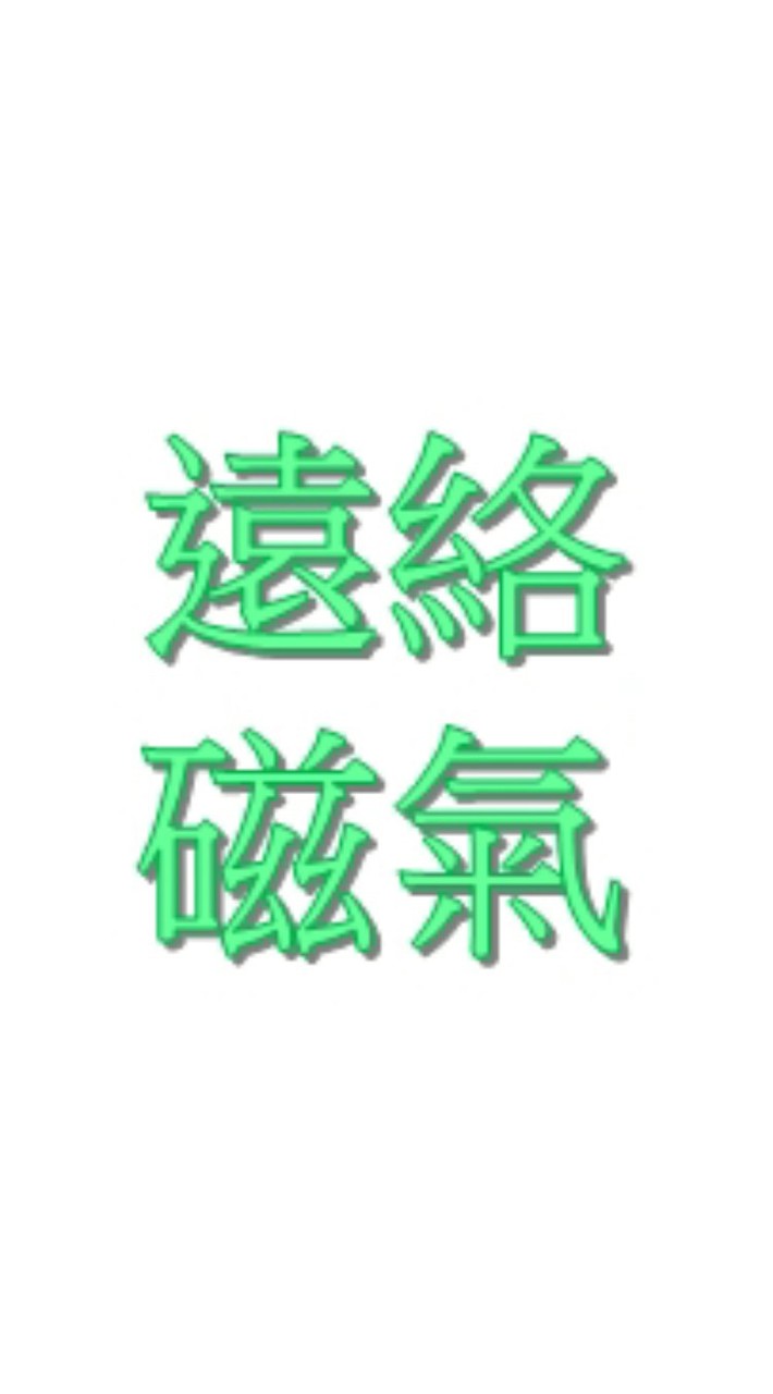 【遠絡醫學+物理磁氣】線上公益健康讀書會~中華磁石推廣協會【官方唯一社群】