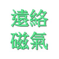 【遠絡醫學+物理磁氣】線上公益健康讀書會~中華磁石推廣協會【官方唯一社群】