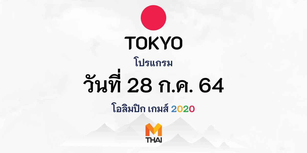 ตาราง ถ่ายทอด สด โอลิมปิก 28 ก ค 64
