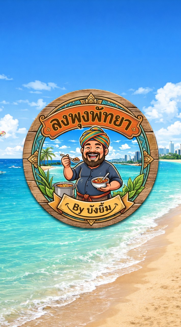 ลงพุงพัทยา(BYบังยิ้ม)