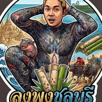 ลงพุงชลบุรี(BYบังยิ้ม)