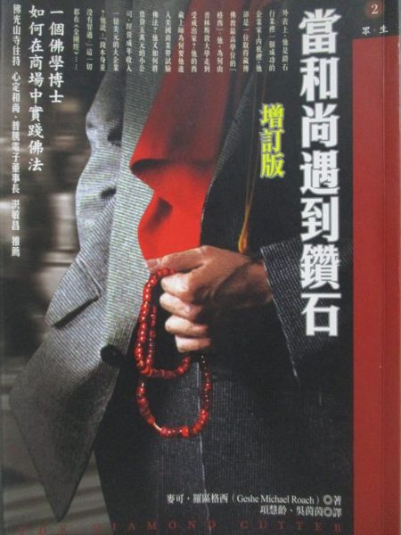 【書寶二手書T1／宗教_OLV】當和尚遇到鑽石_麥可．羅區格西