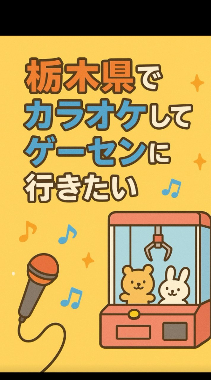 とちカラ〜栃木県でカラオケしてゲーセンに行きたい〜