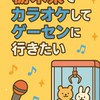 とちカラ〜栃木県でカラオケしてゲーセンに行きたい〜