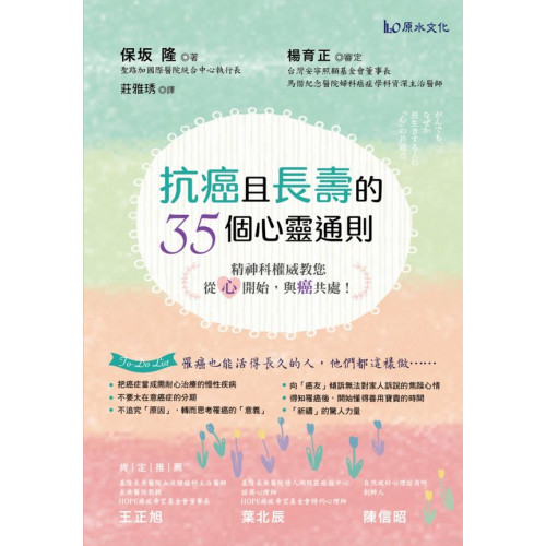 罹癌也能活得長久的人，他們都這樣做……．把癌症當成需耐心治療的慢性疾病．不要太在意癌症的分期．不要浪費時間追究罹癌「原因」，轉而思考罹癌的「意義」．不妨向「癌友」傾訴無法對家人訴說的焦躁心情．得知罹癌