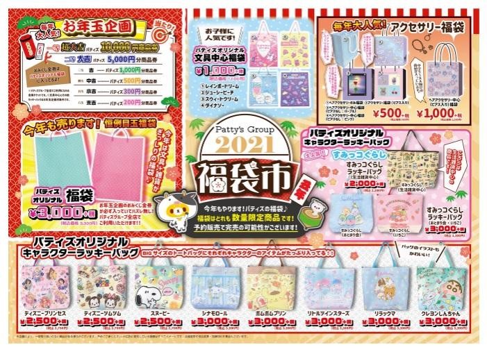 スヌーピー すみっコ サンリオ パティズ福袋が可愛い 予約急いで