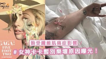 女神卡卡暫別樂壇原因曝光！一直受纖維肌痛症影響，正入院治療！