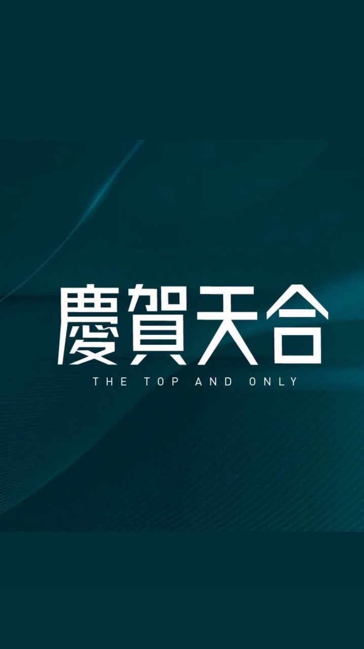 慶賀天合已購戶