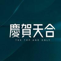 慶賀天合已購戶
