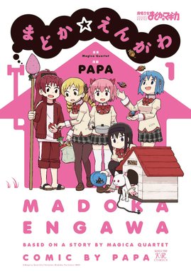 巴マミの平凡な日常 巴マミの平凡な日常 １巻 ｍａｇｉｃａ ｑｕａｒｔｅｔ Line マンガ