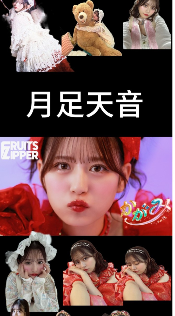 フルーツジッパー月足天音ちゃん推し集まれ〜