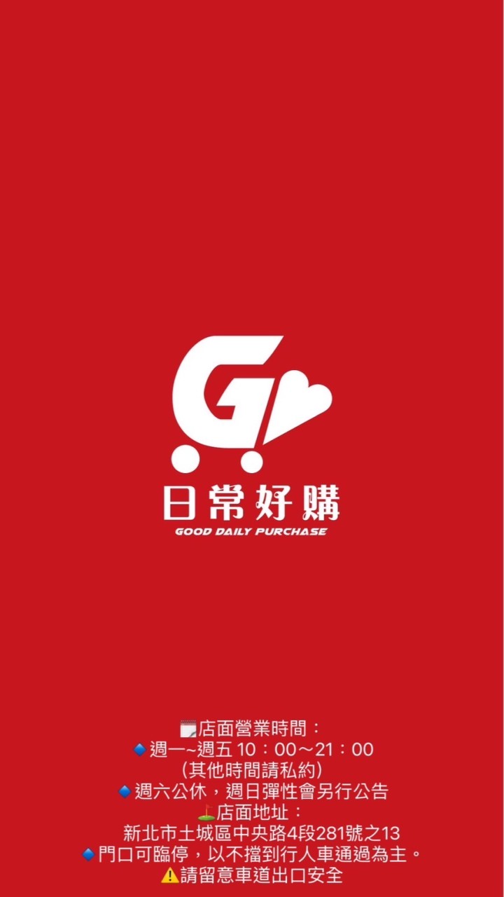 日常好購2.0
