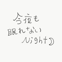 今夜も眠れないNight