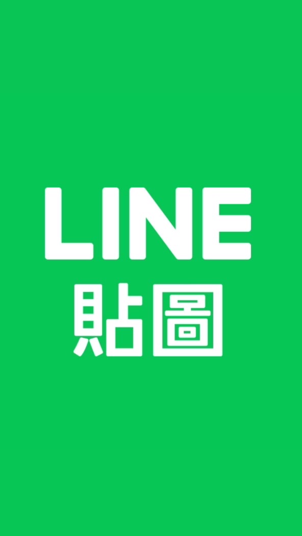 Line貼圖最前線
