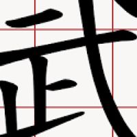 武聚