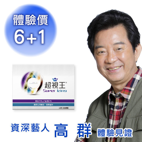 PPLs®超視王® 體驗價 6+1，買6盒贈1盒，一盒只要 $840！