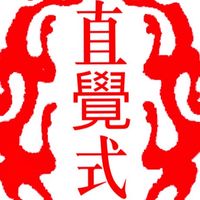 直覺式快樂吹薩/免費學習分享群