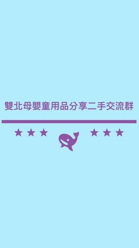 🧸雙北母嬰幼童用品贈物暨二手群🐰