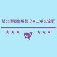 🧸雙北母嬰幼童用品贈物暨二手群🐰