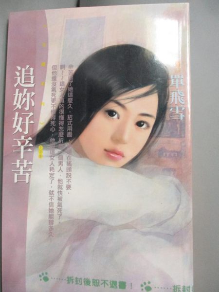 【書寶二手書T1／言情小說_GNM】追你好辛苦_單飛雪