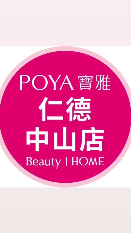 寶雅仁德中山店好康報報
