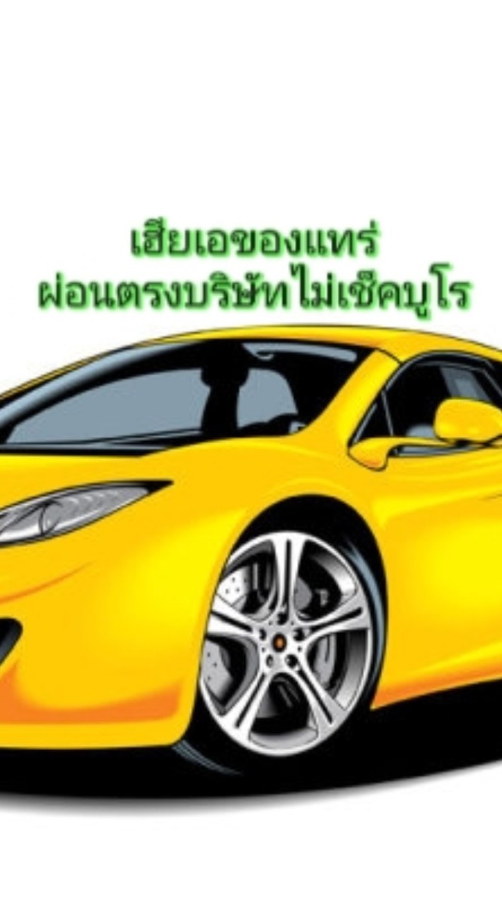 เฮียเอ ผ่อนตรงบริษัทไม่เช็คบูโร