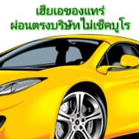 เฮียเอ ผ่อนตรงบริษัทไม่เช็คบูโร
