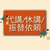🅱茅ヶ崎校代講/休講/振替依頼