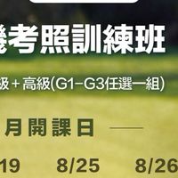 114.8.18無人機考照-新竹平日班