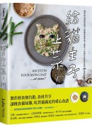 給貓主子上菜：貓咪飲食專業指南x 獸醫營養學博士審定 x主僕共享鮮食食譜29道輕鬆煮