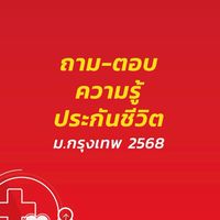ถาม-ตอบ ความรู้ประกันชีวิต ม.กรุงเทพ 2568
