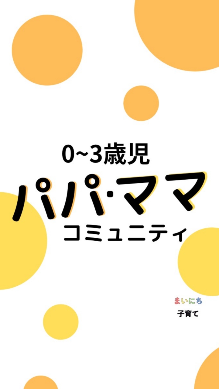 【👶0〜3歳】パパ・ママコミュニティ-知育・遊びネタをシェア-