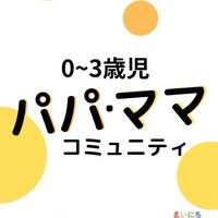 【👶0〜3歳】パパ・ママコミュニティ-知育・遊びネタをシェア-