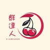 鮮達人優惠水果群！