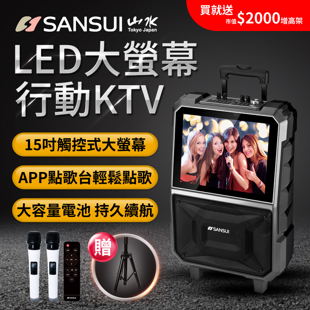 APP智慧點歌K歌 支援USB/SD 即插即播 多首電視選秀熱門歌曲 超大容量電池 續航一整天 15吋觸控螢幕 30W大功率喇叭 外接記憶體 即插即播 商品尺寸：38*20*60 cm 淨重：9.5 