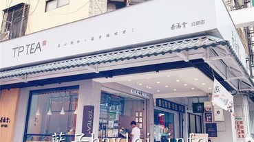 台中西區/茶湯會公益店-普洱拿鐵茶香融合奶香喝起來很純香、葚夏蜜桃紅喝起來酸甜可口，融合水果複合香氣的絕品美味！tptea/以茶會友/素顏好茶/一杯幸福茶一份人情味/茶湯會15週年慶/藍子愛美食/台中手搖飲/台中飲料店/茶湯會台中公益店/台中飲料...