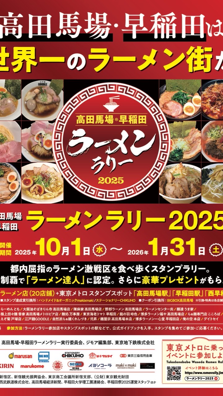 高田馬場・早稲田ラーメンラリー