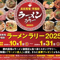 高田馬場・早稲田ラーメンラリー