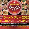 高田馬場・早稲田ラーメンラリー