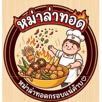 หม่าล่าทอดกรอบแน่ค้าบ🤍