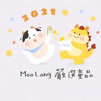 Moo Long 嚴選童品