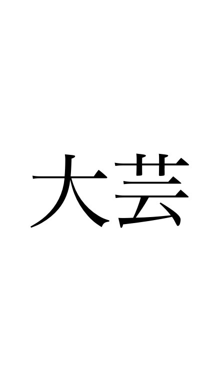 大阪芸術大学