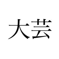 大阪芸術大学