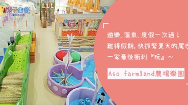 遊樂、溫泉一次過！難得假期，抓緊夏天的尾巴到「阿蘇農場樂園」最後衝刺玩～